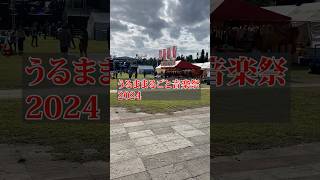 【】うるままるごと音楽祭2024】11月30日うるま市石川公園多目的広場にて開催されました。 #shorts