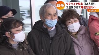 ウクライナ脱出の日本人男性　2週間かけて妹の住む北海道旭川市へ　2022年3月21日放送