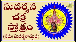 SUDARSHANA CHAKRA STOTHRAM  (సుదర్శన చక్ర స్తోత్రం - నమః సుదర్శనాయైవ)