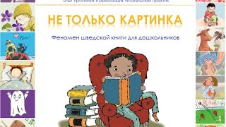 Не только картинка: феномен шведской книги для дошкольников