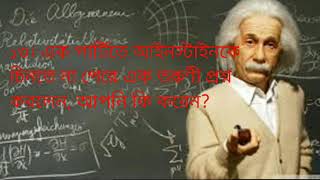 বিজ্ঞানী আইনস্টাইনের কিছু মজার ঘটনা। জানলে হাসি থামাতে পারবেন না