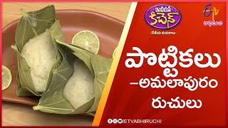 Pottikalu  (Amalapuram Cuisine)  | Indian Kitchen | 7th August 2019 | ETV Abhiruchi