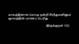 ThirukkuRaL 102 : காலத்தினால் செய்த நன்றி...