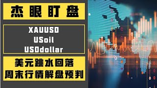 杰眼盯盘——美元跳水回落，周末行情解盘预判，XAUUSD