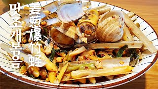 ［週末老公廚房］中式姜蔥炒竹蟶子 炒蛏子(한국어) Razor clams cooking recipe \u0026 spit sand skills 중식 맛조개 벆음 요리 | 술안주