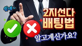 파워볼 [간편하고 강력한 실전 분석법 ] 2지선다 배팅법을 알고계시나요?