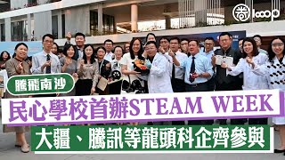 【短片】【騰飛南沙】新奇又好玩！民心港人子弟學校首辦「STEAM WEEK」 大疆、騰訊等龍頭科企齊參與