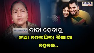 ବାହା ହେବାକୁ କଥା ଦେଇଥିଲା ଜିଜ୍ଞାସା ହେଲେ | Odia News Live Updates | Latest Odia News | Samayalive