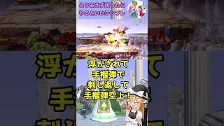 スネーク使い始めて困ったらとりあえず覚えてほしい事。　#スマブラsp #short #ゆっくり実況 #スネーク