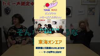 【東海オンエア】としみつのトミーのものまね似すぎwww shorts版＃shorts