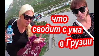 ОПАСНОСТИ и КРАСОТА Грузии.  Самые Красивые Места в Грузии. Гора Казбек. Военно-Грузинская дорога