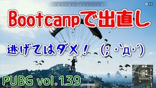 【PUBG】vol.139（ゆっくり実況）Bootcanpで出直し　脱初心者ドン勝15杯目を目指す！