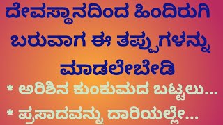 ದೇವಸ್ಥಾನದಿಂದ ಬರುವಾಗ ಈ ತಪ್ಪುಗಳನ್ನು ಮಾಡಬೇಡಿ #UsefulInformationInKannada