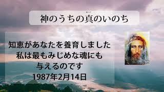 「知恵があなたを養育しました　私は最もみじめな魂にも与えるのです」1987年2月14日　神のうちの真のいのち朗読チャンネル