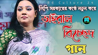 লিপি সরকারের কন্ঠে ভাইরাল বিচ্ছে'দ গান এ প্রথম শুনলাম। Lipi Sorkar viral Bicched gaan2025.#baul_song