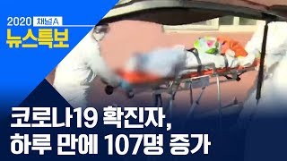 코로나19 확진자, 하루 만에 107명 증가 | 뉴스특보