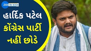 Hardik Patel BREAKING: હાર્દિક પટેલ કોંગ્રેસ પાર્ટી નહીં છોડે | Gujarat Congress | ZEE 24 Kalak