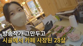 방송작가 그만두고, 5000만원으로 시골에서 카페 시작한 28살 여사장님 [귀촌 카페창업] - 카페 오도재 몰아보기