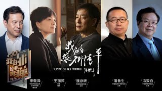 舞蹈家谈《悲惨世界》，作协副主席讲《红楼梦》，濮存昕忆《相信未来》，一起回顾那部让你久久不能忘记的作品 | 第艺流「我的艺术清单」20230921