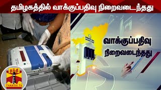 #BREAKING : தமிழகத்தில் வாக்குப்பதிவு நிறைவடைந்தது | TN Elections 2021