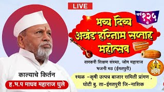 #Live भव्य दिव्य अखंड हरीनाम सप्ताह महोत्सव (घोटी) ह.भ.प माधव महाराज घुले  #Ghoti_Saptah