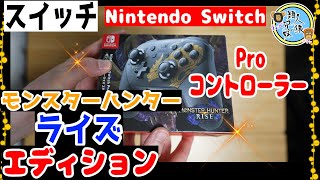 【スイッチ】Nintendo Switch Proコントローラーモンスターハンターライズエディション【プロコン】【周辺機器】