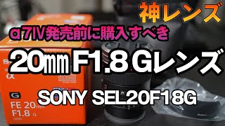 α７Ⅳ発売前に購入すべきSONYの神レンズ、 動画で有名、静止画も秀逸な広角レンズSEL20F18G (SEL24F28Gと迷いました) いつもヨドバシカメラが最安