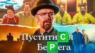 ЯК СТВОРЮВАЛИ НАЙКРАЩИЙ СЕРІАЛ СУЧАСНОСТІ? Все, що треба знати про «Пуститися берега» | GEEK JOURNAL