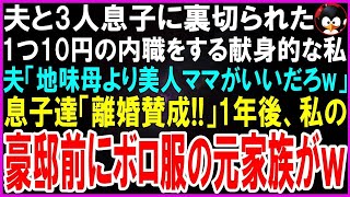 【スカッとする話】1つ10円の内職をする地味な私に夫と息子３人「パパが美人と再婚！ママ出てけw」私が家を出て、へそくり５億で豪邸を購入し優雅に生活していると1年後、元夫と息子達が悲惨な姿でw【修羅場】