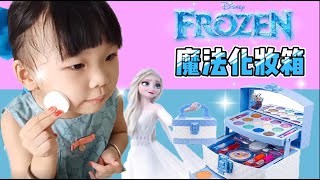 魔法化妝箱 冰雪奇緣艾莎 兒童化妝游戲 play with Hazel Frozen makeup kit set. kids makeup .