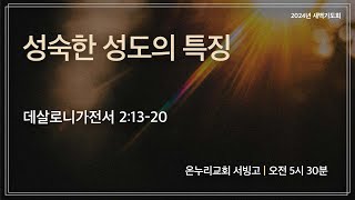 [서빙고 새벽기도회] 성숙한 성도의 특징 (데살로니가전서 2:13-20)│2024.08.22