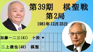 【将棋】名局のAI解析　 第三十九期棋聖戦五番勝負第二局　二上達也VS加藤一二三　相居飛車(力戦)（主催：産経新聞社、日本将棋連盟）