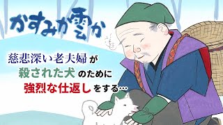 [かすみか雲か]慈悲深い老夫婦が、殺された犬のためにした強烈な仕返しとは…？