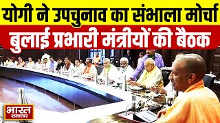 CM Yogi ने उपचुनाव का संभाला मोर्चा, बुलाई सभी प्रभारी मंत्रीयों की बैठक || Bharat Samachar ||