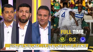 أول تعليق في الأستوديو بعد فوز الهلال السوداني 2 - 0 علي يانج افريكانز -  دوري ابطال افريقيا 2025 🏆