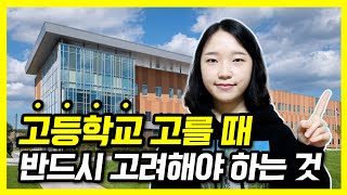 🏫고등학교 선택 시 반드시 고려해야 하는 것 6가지 + 참고 사이트👩‍💻