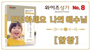 [어린이 찬양][와이즈성가 8집] 10. 안녕하세요 나의 예수님_합창