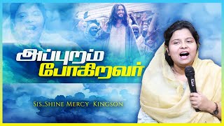 அப்புறம் போகிறவர் | APPURAM POGIRAVAR | Sis. Shine Mercy Kingson