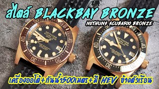 Review : Nethuns Scuba Bronze-SB521B \u0026​ 522B (แกะกล่องนาฬิกาบรอนซ์สไตล์ Blackbay Bronze)​