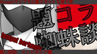 【蜘蛛談】Temukan tempat berhantu【題コラ】