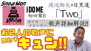 【i DO ME 歌声解説】「Two」思わず胸キュンボイストレーナー！！渡辺翔太さん、目黒蓮さんの歌声を熱く語るうちにプチハプニング？！