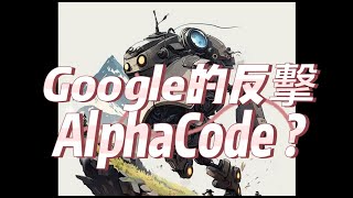 【ChapGTP系列07】Google AlphaCode的反擊：媲美普通程序員的Al【必看！！】