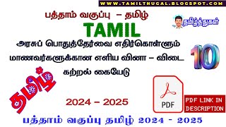 பத்தாம் வகுப்பு தமிழ் எளிய வினா விடை கற்றல் கையேடு சென்னை மாவட்டம் 10th tamil simple learning guide