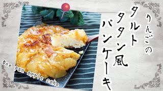 フライパンでタルト・タタン風リンゴケーキのレシピ。Recipe for tart and tatan apple cake in a frying pan.