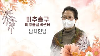 미추홀구｜🏡미추홀 골목행복플러스☘➕ 새로운 도전~ 미추홀노인인력개발센터 미추콜실버센터 시니어상담사