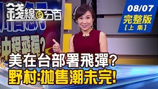 【錢線百分百】20190807完整版(上集)《川普為贏貿戰 將在台部署中程飛彈? 野村:這次拋售恐似\