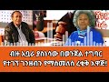 sheger cafe abdu ali higera with meaza birru በወንጀል ተግባር የተገኘ ገንዘብን የማስመለስ ረቂቅ አዋጅ ላይ