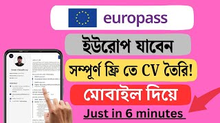 How to Make Europass CV | Europass CV Tutorial in Bangla | ইউরোপে চাকরি খুঁজতে মানসম্মত CV তৈরি করুন