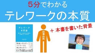 【5分】テレワークの本質と田澤由利とは？ (出版記念セミナー特別版)