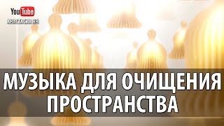 Музыка Для Очищения И Гармонизации Пространства, Для Дома И Любого Помещения От Негатива